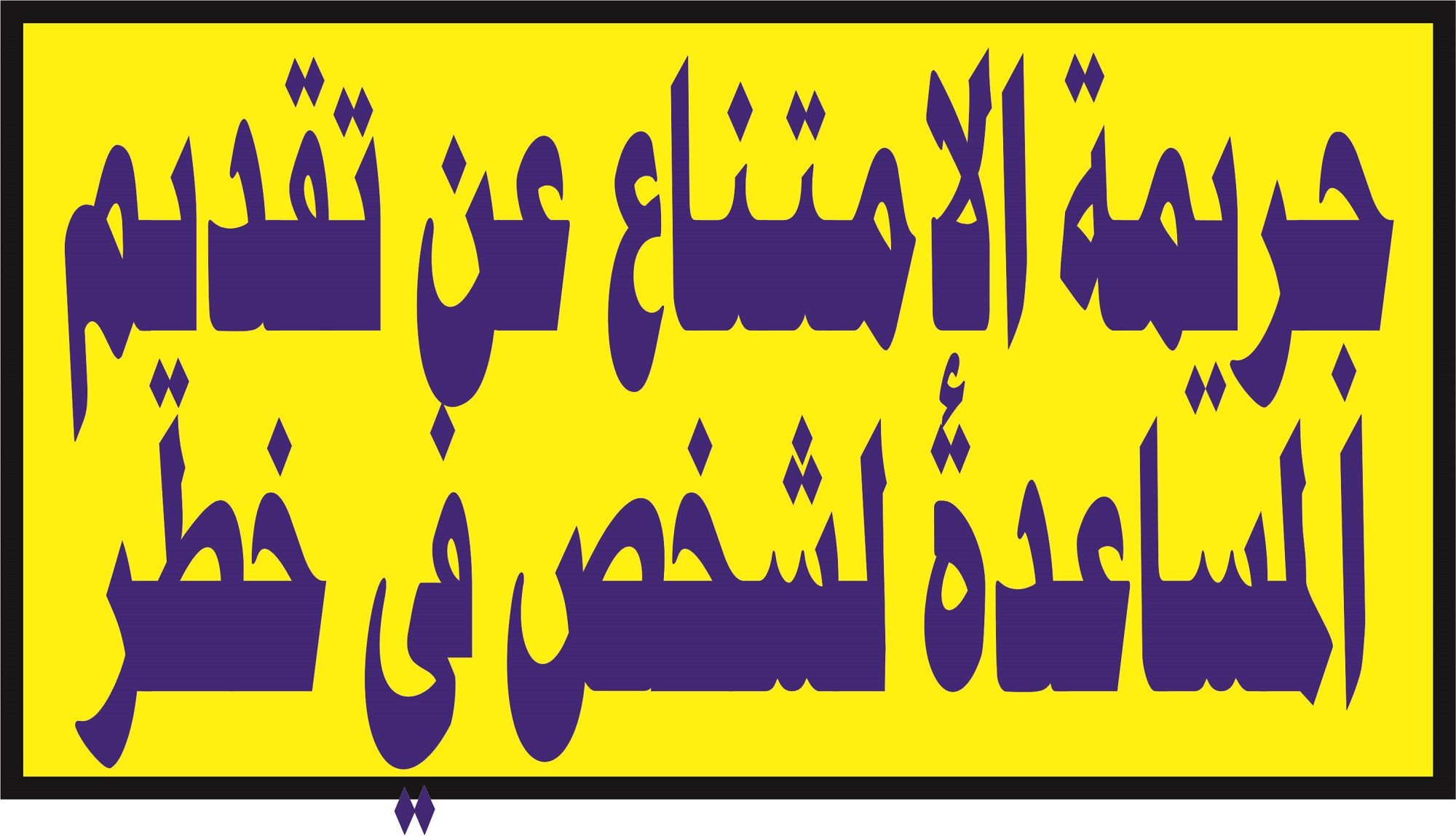 ﺟﺮﻳﻤﺔ ﺍﻻﻣﺘﻨﺎﻉ ﻋﻦ ﺗﻘﺪﻳﻢ ﺍﻟﻤﺴﺎﻋﺪﺓ ﻟﺸﺨﺺ ﻓﻲ ﺧﻄﺮ ﻋﻠﻰ ﺿﻮﺀ ﺍﻟﻘﺎﻧﻮﻥ ﺍﻟﺠﻨﺎﺋﻲ ﺍﻟﻤﻐﺮﺑﻲ