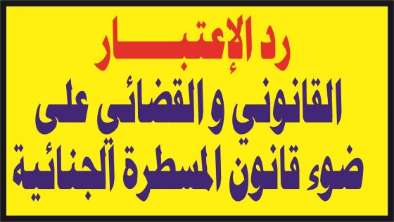 يقدم طلب رد الاعتبار القضائي القضائي لوكيل الملك بمحل اقامة المعني بالامر الحالي الذي ينص فيه بكل دقة على