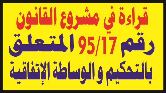 قراءة في مشروع القانون رقم 95.17 المتعلق بالتحكيم والوساطة الاتفاقية-