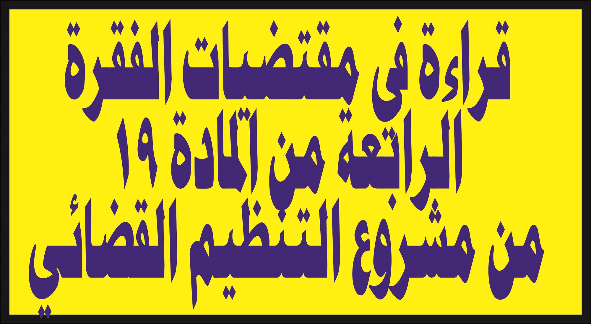 قراءة في مقتضيات الفقرة الرابعة من المادة 19 من مشروع التنظيم القضائي.