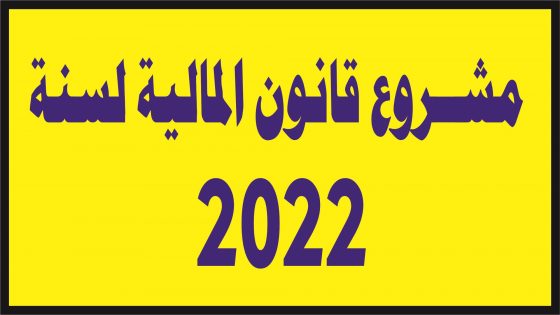 مشروع قانون المالية 76.21 للسنة المالية 2022