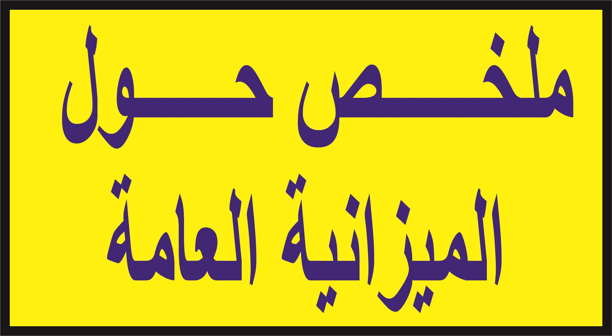 ملخص حول مادة الميزانية العامة