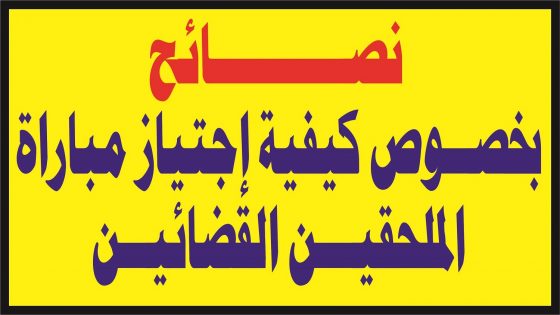 نصائح بخصوص كيفية إجتياز مباراة الملحقين القضائيين