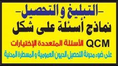 التبليغ و التحصيل على شكل qcm الأسئلة المتعددة الإختيارات فيديو.