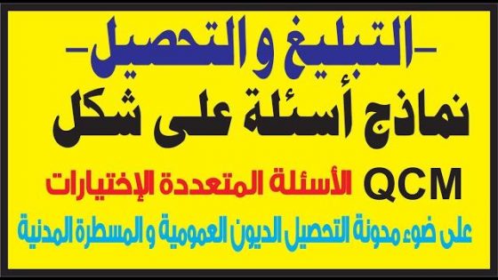 التبليغ و التحصيل على شكل qcm الأسئلة المتعددة الإختيارات فيديو.