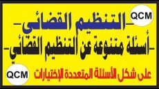 التنظيم القضائية على شكل الأسئلة المتعددة الإختيارات QCM فيديو.