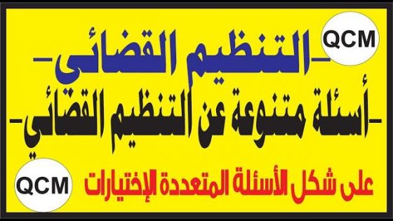 التنظيم القضائية على شكل الأسئلة المتعددة الإختيارات QCM فيديو.