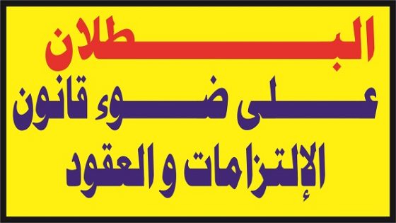 البطلان في قانون الإلتزامات و العقود