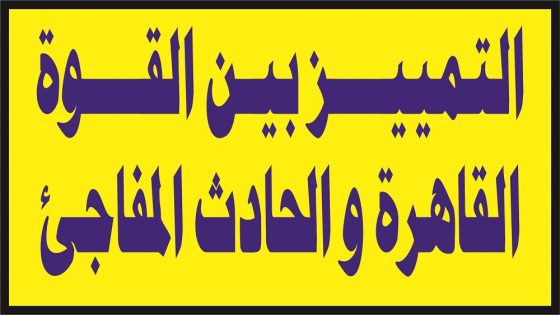 التمييز بين القوة القاهرة و الحادث المفاجئ