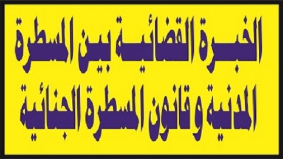 الخبرة القضائية بين المسطرة المدنية و المسطرة الجنائية