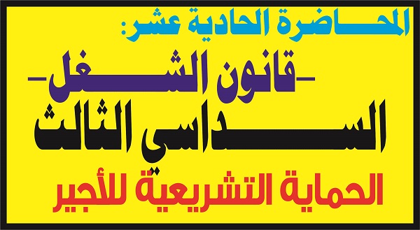 المحاضرة الحادية عشر قانون الشغل السداسي الثالث