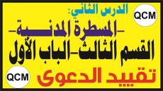 المسطرة-المدنية-تقييد-الدعوى