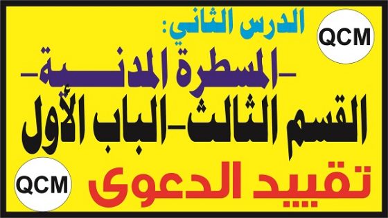 المسطرة-المدنية-تقييد-الدعوى