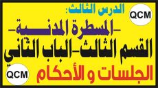 المسطرةالمدنية القسم الثالث الباب الثاني