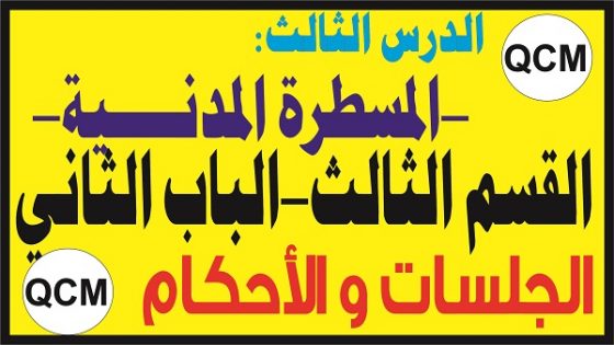 المسطرةالمدنية القسم الثالث الباب الثاني