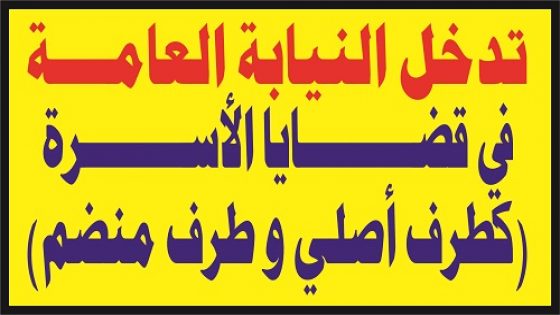 تدخل النيابة العامة في قضايا الأسرة كطرف أصلي و طرف منضم