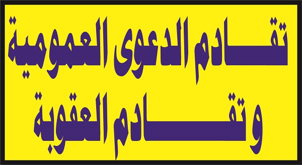تقادم الدعوى العمومية و تقادم العقوبة.
