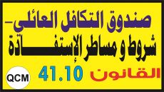 صندوق التكافل العائلي