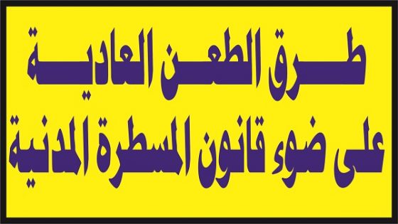 وتنقسم طرق الطعن إلى طرق عادية وطرق غير عادية. وطرق الطعن العادية في القانون المغربي هو التعرض والاستئناف