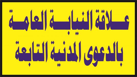 علاقة النيابة العامة بالدعوى المدنية التابعة