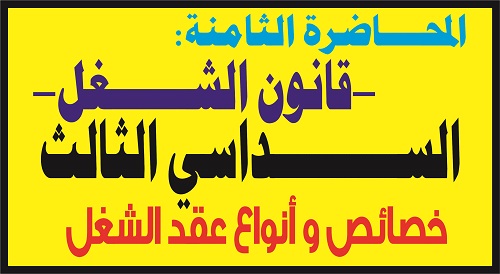 قانون الشغل المحاضرة الثامنة السداسي الثالث