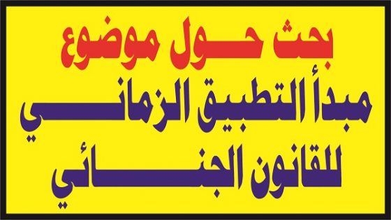 مبدأ التطبيق الزماني للقانون الجنائي