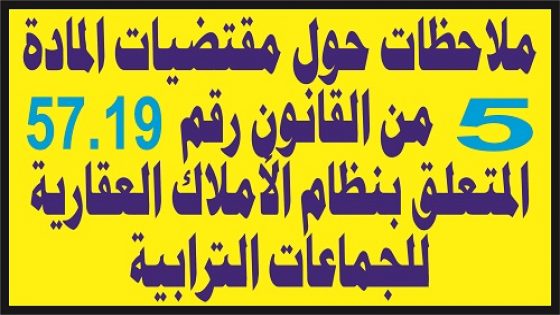 ملاحظات حول مقتضيات المادة 5 من القانون رقم 57.19 المتعلق بنظام الأملاك العقارية للجماعات الترابية