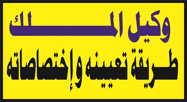 وكيل الملك طريقة تعيينه و إختصاصاته