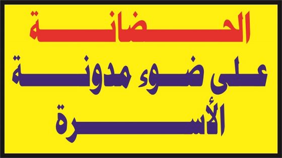 الحضانة على ضوء مدونة الأسرة