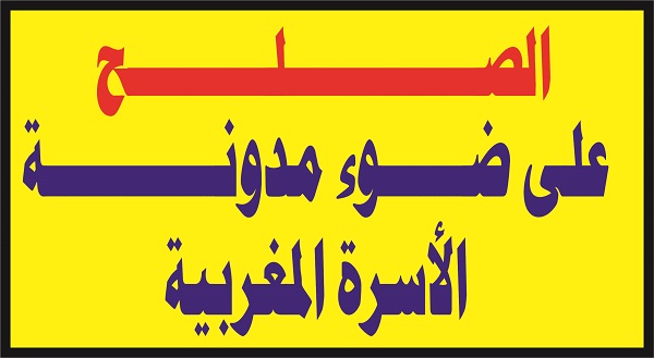 الصلح على ضوء مدونة الأسرة المغربية