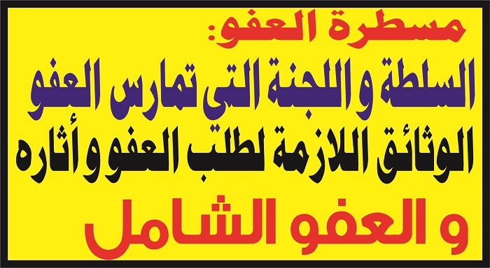 العفو و العفو الشامل(مساطر قضائية)