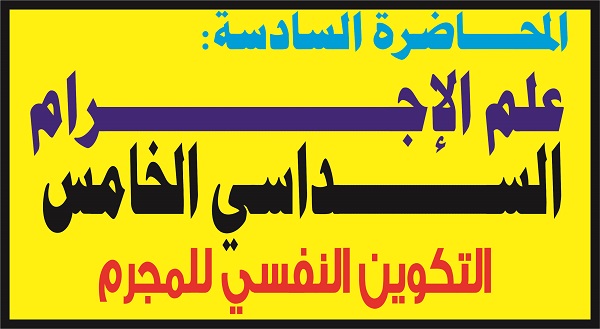 علم الإجرام المحاضرة السادسة السداسي الخامس