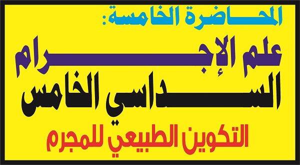 علم الإجرام المحاضرة الخامسة السداسي الخامس