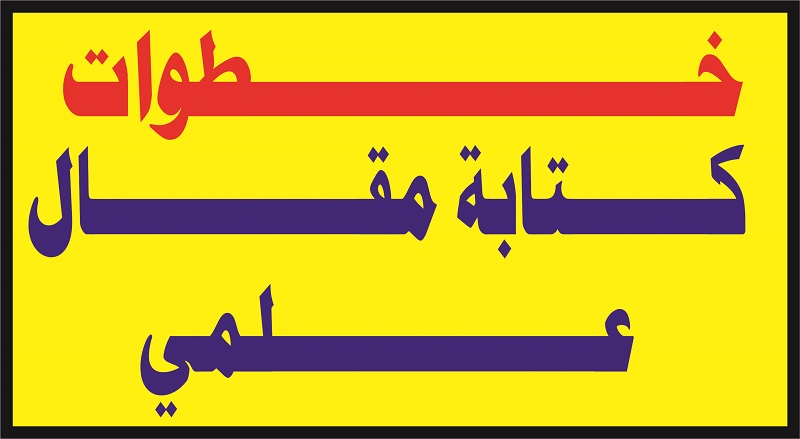 خطوات كتابة مقال علمي