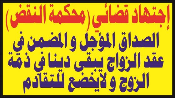 الصداق المؤجل و المضمن في عقد الزواج يبقى دينا في ذمة