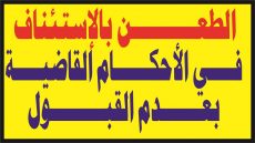 الطعن بالإستئناف في الأحكام القاضية بعدم القبول