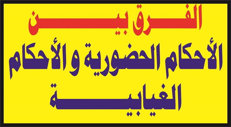 الأحكام الحضورية و الأحكام الغيابية