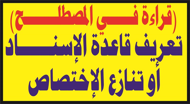 تعريف قاعدة الإستاد أو التنازع