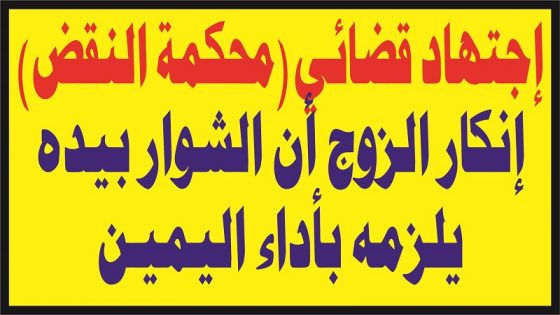 إجتهاد قضائي: إنكار الزوج أن الشوار بيده