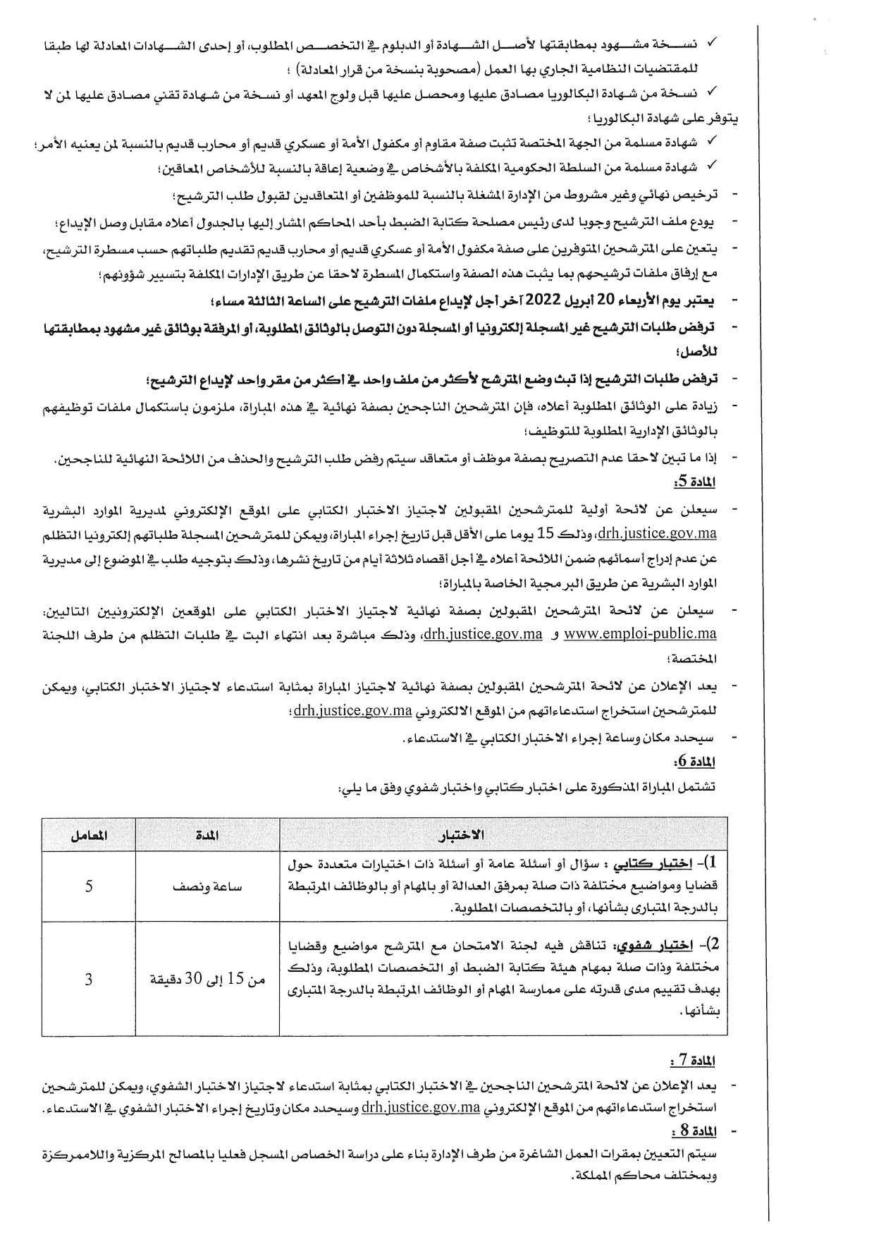 قرار-وزير-العدل-بخصوص-المحررين-القضائيين_