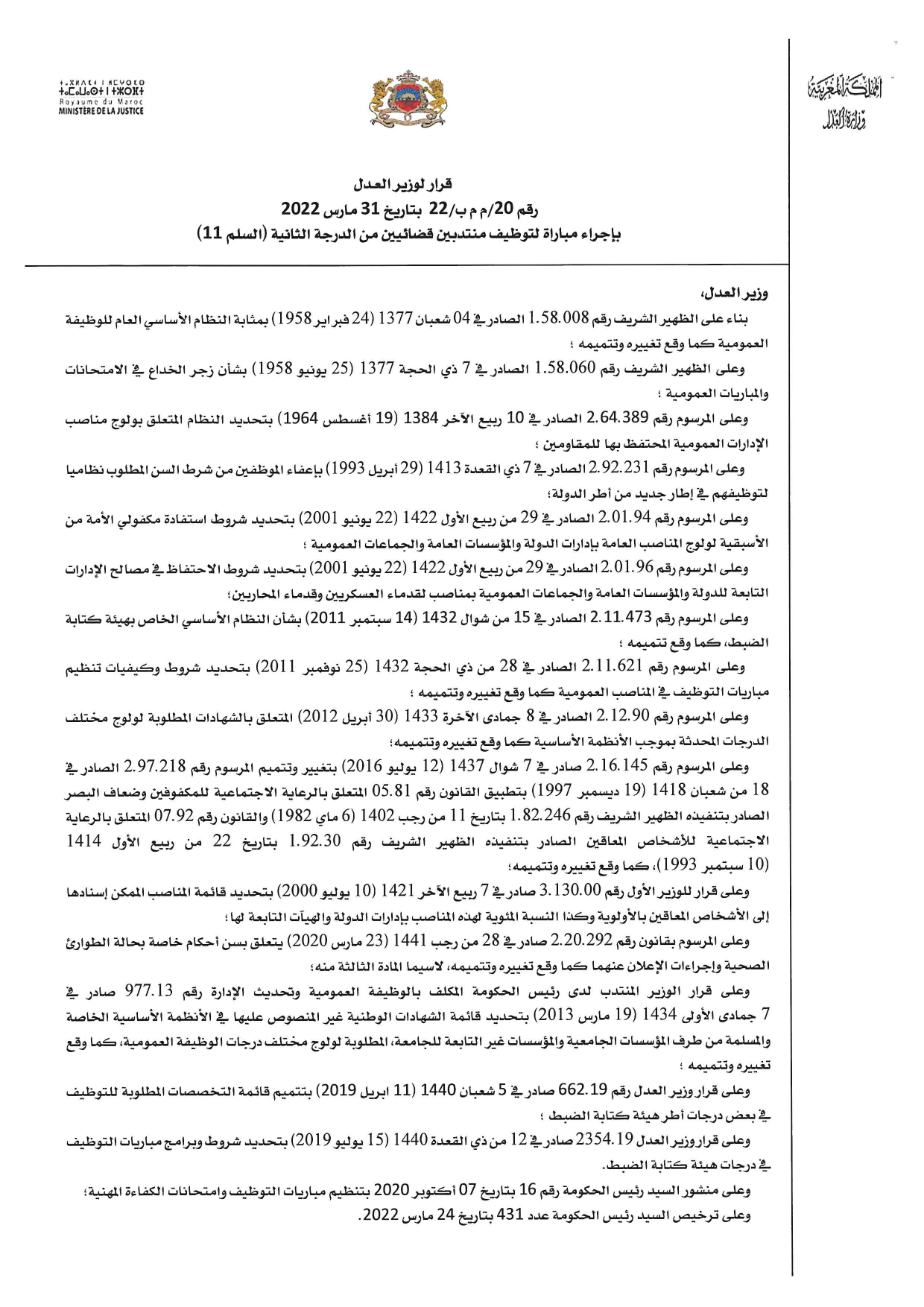 - مباراة لتوظيف منتدبين قضائيين من الدرجة الثانية