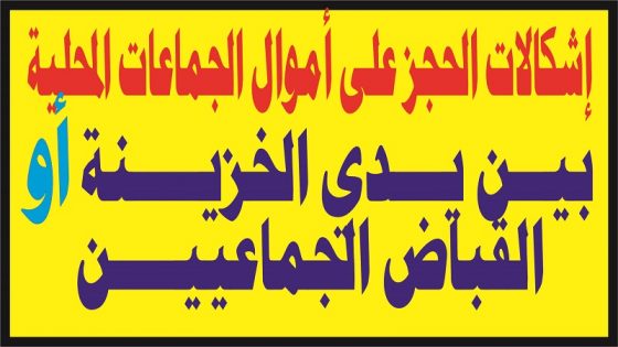 إشكالات الحجز على أموال الجماعات المحلية بين يدي الخزينة او القباض الجماعيين