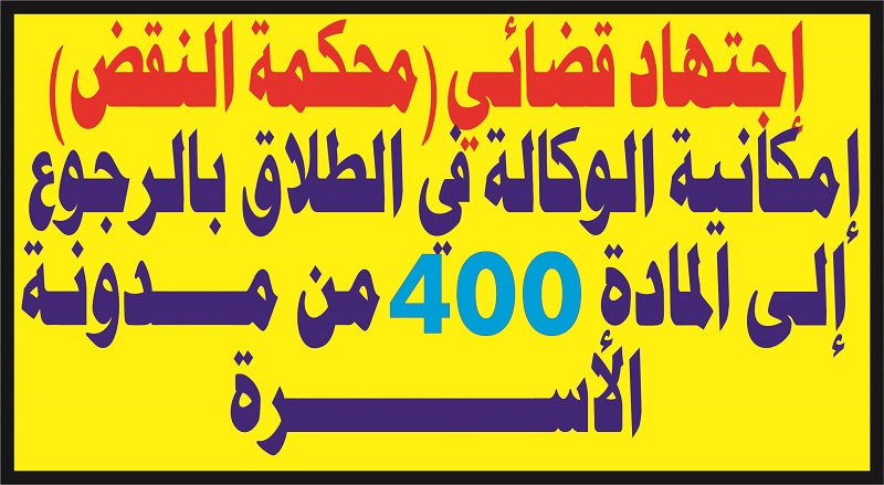 محكمة النقض في قرار حديث سنة 2021 تحسم الجدل القائم بين محاكم الموضوع حول #الوكالة_في_الطلاق، وتقضي بامكانية اجرائها ما دام أنه لم يرد بمدونة الأسرة ما يفيد استبعادها، خاصة وأنها جائزة في مذهب الامام مالك المحال عليه بالمادة 400 من المدونة