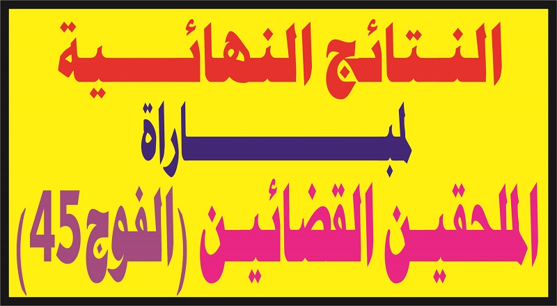التائج النهائية لمباراة المحلقين القضائيين الفوج 45