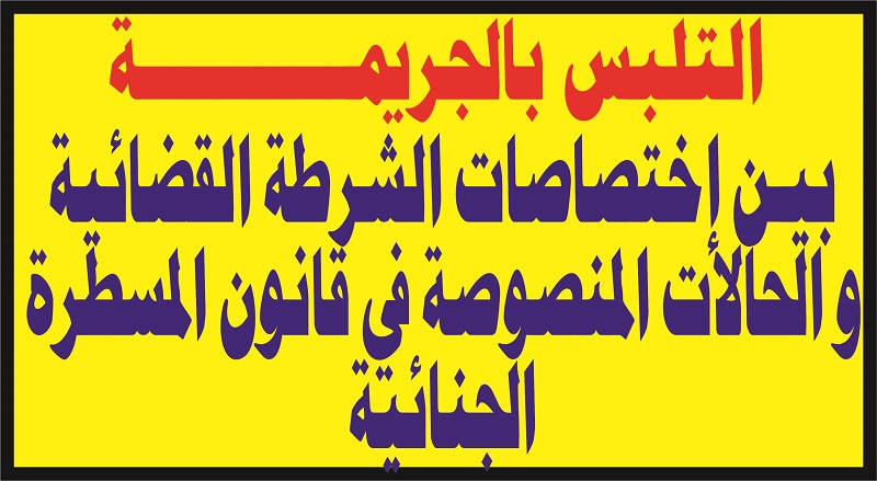 التلبس بالجريمة على ضوء قانون المسطرة الجنائية
