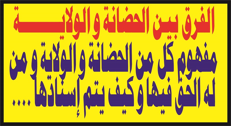 الفرق بين الحضانة و الولاية