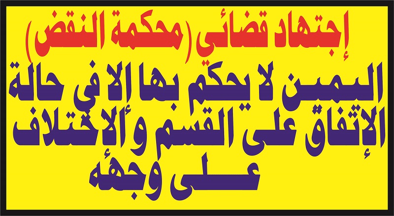 محكمة_النقض:اليمين لا يحكم بها إلا في حالة الإتفاق على القسم و الإختلاف في وجهه.