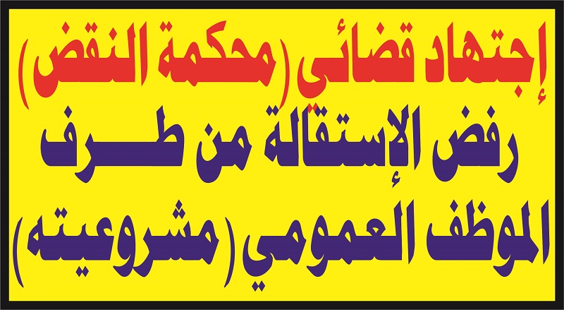رفض طلب الإستقالة من الوظيفة العمومية