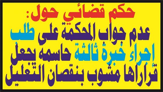 حكم قضائي: عدم إجراء خبرة ثالثة حاسمة نقصان التعليل