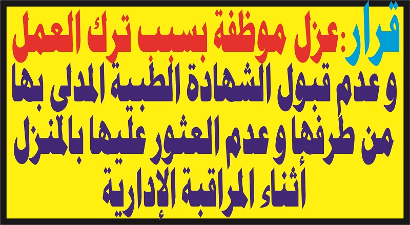 عزل موظفة بسبب ترك العمل